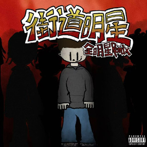 街道明星（全明星remix）