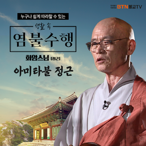 화암스님의 아미타불 정근