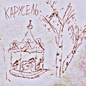 Карусель