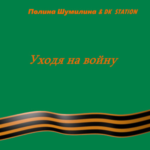 Уходя на войну