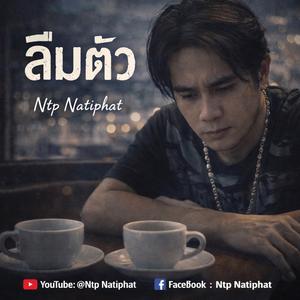 ลืมตัว (V.original)