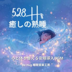静寂の旋律 – 心を落ち着ける528Hz安眠ピアノBGM