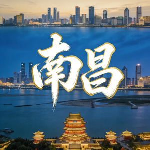 南昌