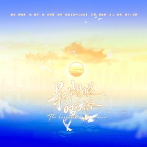 最耀眼的光源定稿 伴奏