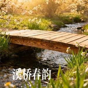 溪桥春韵