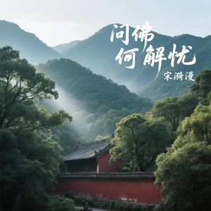 问佛何解忧