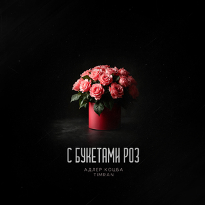 С букетами роз