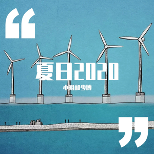 夏日2020男版