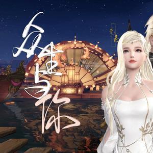 【致 惘忧】【剑网三·苍秀】众生与你