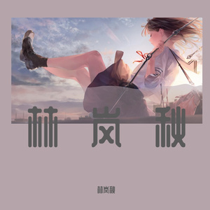春夏秋冬的你