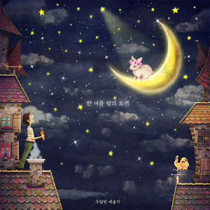 한 여름 밤의 토끼 (Inst.)