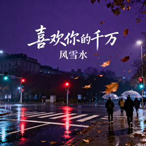 喜欢你的千万 伴奏