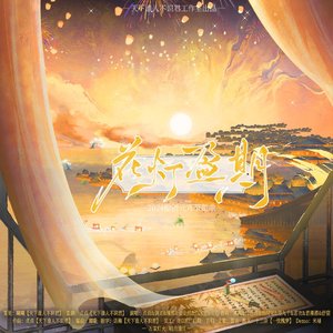 花灯盈期-元宵节原创贺曲