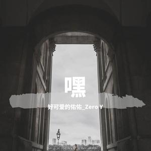 嘿