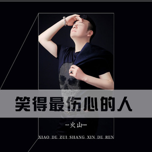 笑得最伤心的人