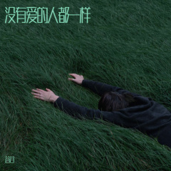 没有爱的人都一个样