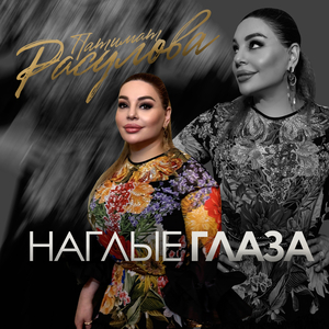 Наглые глаза