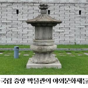 국립 중앙 박물관의 야외 문화재들
