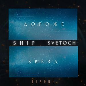 Дороже звезд