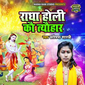 Radha Holi Ko Tyohaar (Dehati Song)