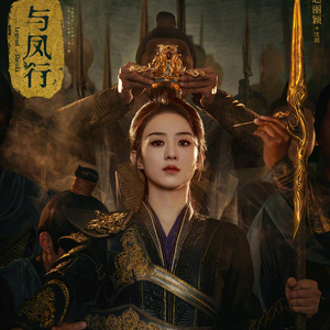 炽心 (《与凤行》电视剧「凤行世上」主题曲)（cover希林娜依高）