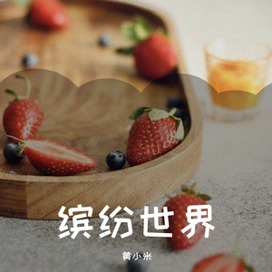 缤纷世界-纯音乐