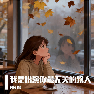 我是扮演你最无关的路人