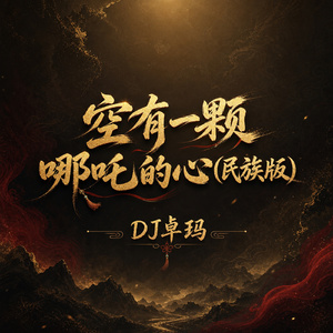 空有一颗哪吒的心(民族版)