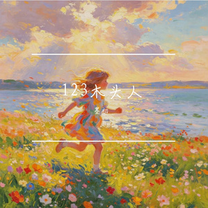 123木头人