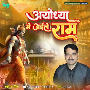 Ayodhya Me Aaile Ram