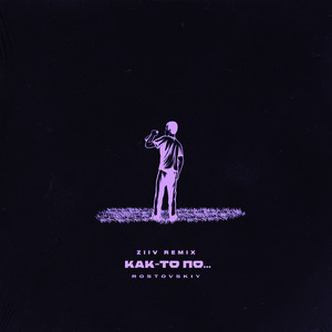 Как-то по... (ZIIV Remix)