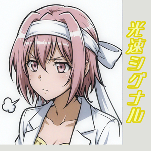 光速シグナル