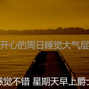 有趣周日的早午餐情怀