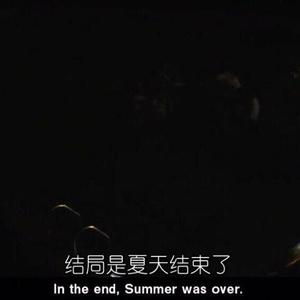 夏が終わった