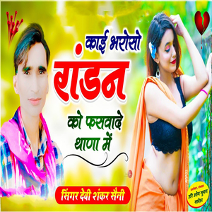 Kaai Bharoso Raandan K Faswado Thana Mai
