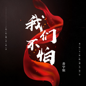 我们不怕