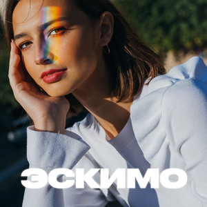 Эскимо