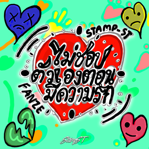 ไม่ชอบตัวเองตอนมีความรัก