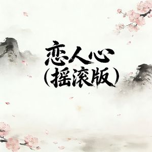 恋人心