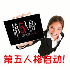 第五人格启动！