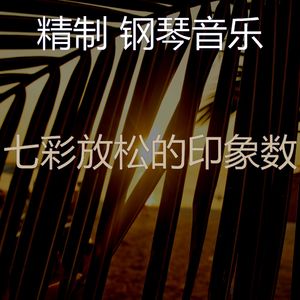 抚慰的睡眠回忆