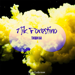 Тишина (feat. Dj Sasha Born) [Extended Mix]