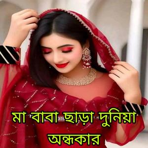 মা বাবা ছাড়া দুনিয়া অন্ধকার