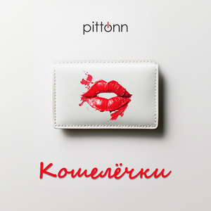 Кошелёчки