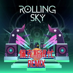 Cheetah Mobile Games-几何+（佩克斯很忙 remix）