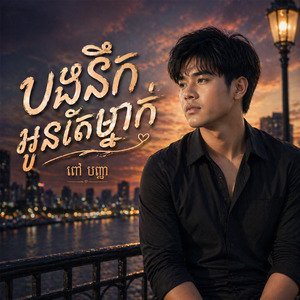បងនឹកអូនតែម្នាក់