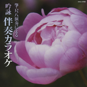桂林荘雑詠諸生 (けいりんそうざつえいしょせい) に示 (しめ) す (その一) (箏・尺八カラオケ 3本)
