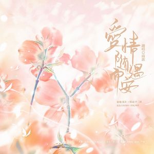 爱情，随遇而安