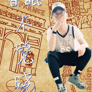 我的生活与你无关