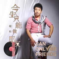 今生只能做朋友(DJ阿圣REMIX) (Remix)